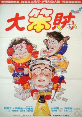 神勇双响炮3：智勇三宝 (1985) 港产片 豆瓣6.4 