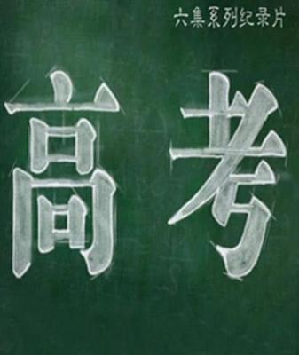 高考 2碟装 首部反应中国高考纪录片 