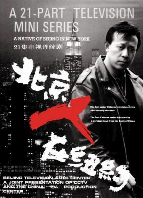 北京人在纽约 1993 导演: 郑晓龙 / 冯小刚 主演：姜文 不支持PS3 PS4 
