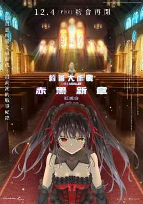 约会大作战 赤黑新章：红与白 (2020) 日本 豆瓣7.3 