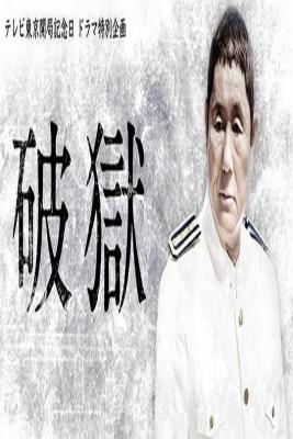 破狱 2017 豆瓣评分7.4分日本犯罪剧情佳作 北野武 犯罪史上前所未有的越狱 