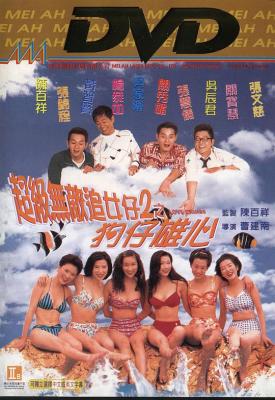 超级无敌追女仔II之狗仔雄心 (1997) 港产片 豆瓣5.5 