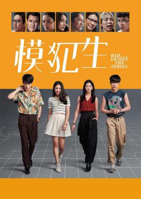 天才枪手 剧版 2碟装 2020 豆瓣评分8.6分，大热泰国电影再次以悬疑剧的形式回归 