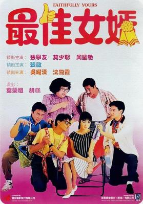 正式版 最佳女婿 (1988) 港产片 豆瓣6.6 