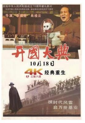 开国大典 THE BIRTH OF NEW CHINA (1989) 豆瓣7.4 
