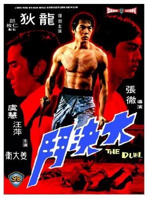 BD50-2D 大决斗 THE DUEL (1971) 张彻 港产片 豆瓣7.7 