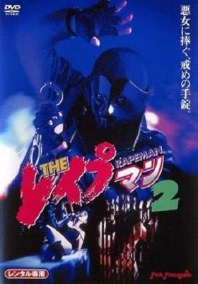 正式版 强奸2：制服诱惑 1998 港产片 