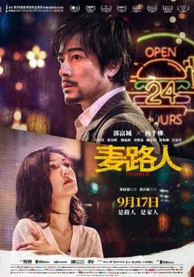 麦路人/麦难民 (2019) 港产片 正式版 豆瓣6.6 