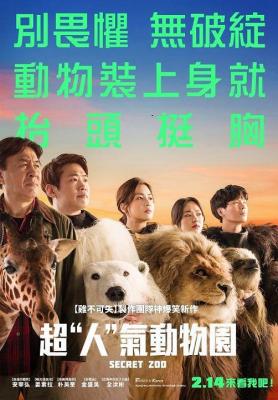 秘密动物园/兽头救兵 SECRET ZOO（2020）韩国 豆瓣6.5 