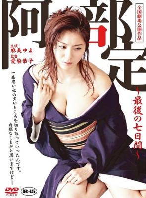高清版 阿部定的最后七日 ABE SADA: SAIGO NO 7-KAKAN (2011) 豆瓣5.4 