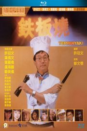 铁板烧 (1984) 港产片 豆瓣6.7 