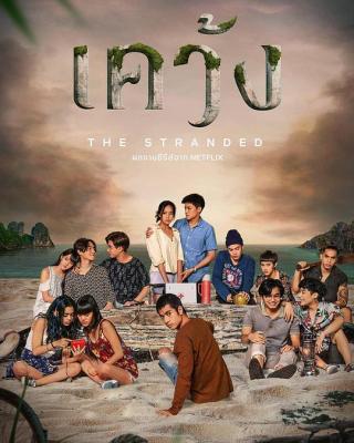 绝境岛 2碟装 2019 NETFLIX出品，泰国最新冒险题材新剧 