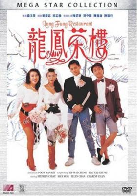 龙凤茶楼 1990 周星驰、莫少聪、吴孟达领衔江湖喜剧 