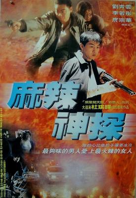 无味神探 1995 杜琪峰、游乃海、刘青云导编演三强联手，更有女神李若彤加盟经典港产片 