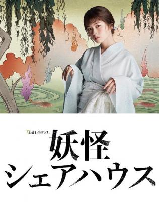 妖怪合租屋 2020 松本真里香 不支持PS3 PS4 