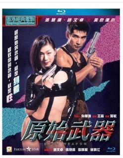 原始武器 1999 赵文卓早期主演 港产经典动作影片 