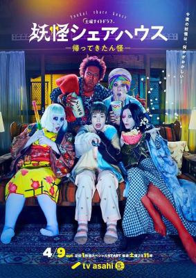 妖怪合租屋2归来怪+电影版 2022 