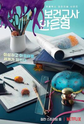 灵能教师安恩英 2碟装 2020 NETFLIX出品韩国 高清版  豆瓣7.4 