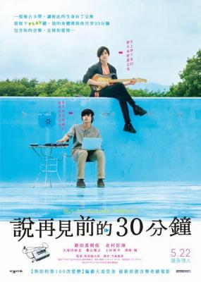 告别前的30分钟 2020年日本最新奇幻音乐爱情佳作 豆瓣6.8 