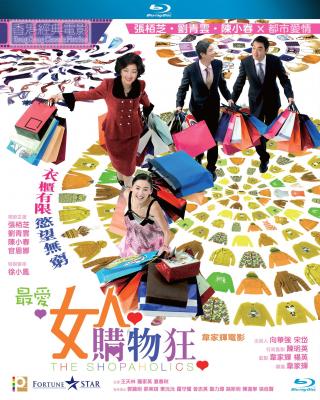 最爱女人购物狂 (2006) 港产片 豆瓣6.2 