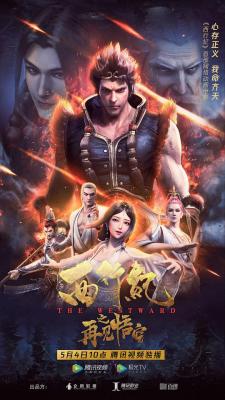西行纪之再见悟空 (2020) 豆瓣6.4 