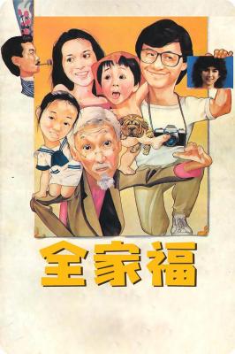 全家福 1984 许冠杰、港姐郑文雅、小彬彬领衔经典港产喜剧 