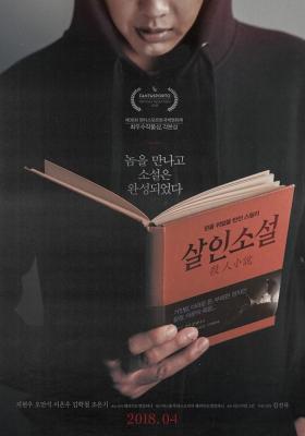 杀人小说 2018 一部到最后五分钟我都还在怀疑到底谁才是凶手，韩国经典悬念影片 