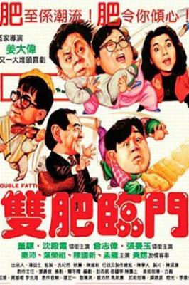 双肥临门 1988 沈殿霞、董骠富贵家族再聚首，携手曾志伟、张曼玉上演灵幻喜剧 
