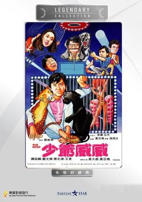 少爷威威 1983 黄百鸣与高志森联合编剧 