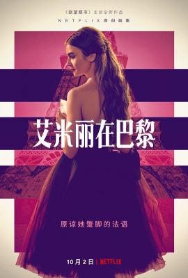 艾米丽在巴黎 2碟装 2020 NETFLIX最新出品 浪漫爱情励志新剧 