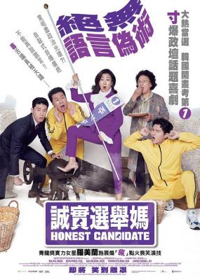 正直的候选人/诚实选举妈 (2020) 韩国 豆瓣7.1 