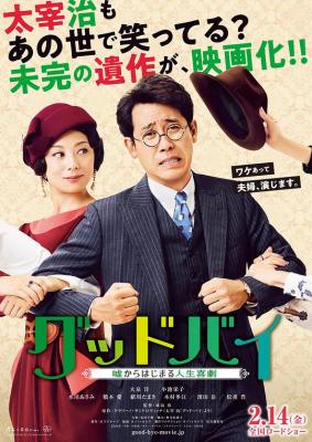 BD50 GOODBYE 以谎言开端的人生喜剧 （2019）日本 豆瓣6.2 