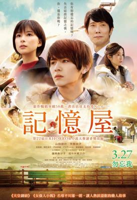 记忆屋：我永远不会忘记你 2020 第22届日本HORROR小说大赛读者奖 日本 豆瓣5.6 