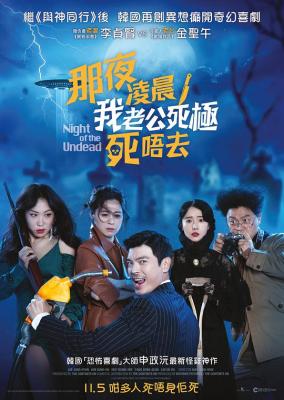 活死人之夜/老公不是人 2020 脑洞大开！刷新三观！韩国科幻喜剧新品种迎面袭来 