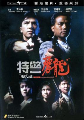 特警屠龙 特警屠龍 1988 甄子丹 袁和平执导 