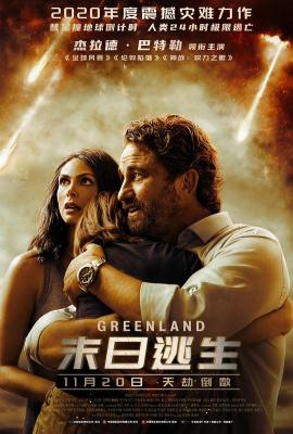 末日逃生/末世绿洲 GREENLAND (2020) 豆瓣5.7 