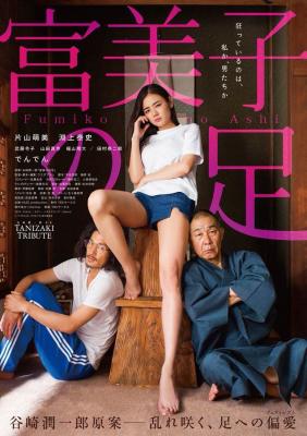 富美子之足/美腿诱惑 (2018) 日本 高清版 豆瓣5.3  