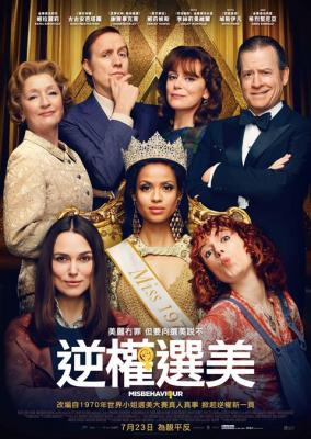 品行不端/逆权选美 MISBEHAVIOUR (2020) 豆瓣6.9 