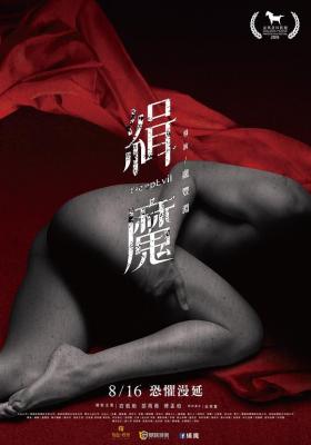 缉魔 2019 台湾新锐导演卢丰渊首部剧情长片 