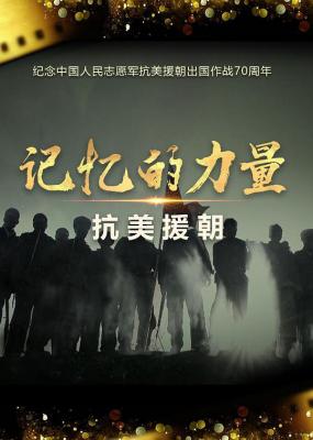 记忆的力量·抗美援朝 3碟装 2020 又一部纪念抗美援朝优秀记录佳作 