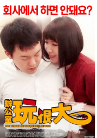 办公室玩很大 2017 知名AV女优 月本爱 领衔主演日本艺术情欲大作 