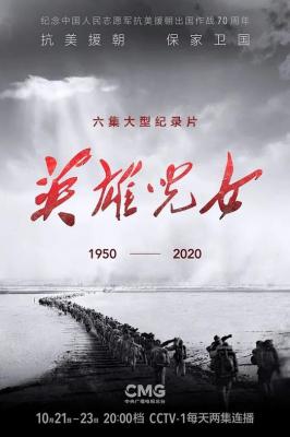 英雄儿女 2碟装 2020纪念抗美援朝2020最新记录大片 