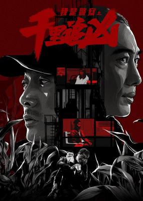 千里追凶 2020 国产里难得一见的警匪题材动作新片 