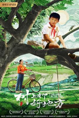 树上有个好地方 2019 豆瓣评分8.0国产剧情佳作 