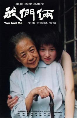 我们俩 国产片 2005 9万影迷豆瓣评分8.7分 提名东京国际电影节最佳影片 