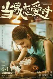 当男人恋爱时 (2021) 豆瓣6.3 