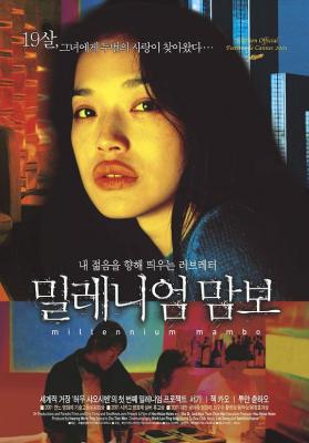 千禧曼波 2001 台湾电影大师 侯孝贤 经典作品 舒淇 领衔主演 
