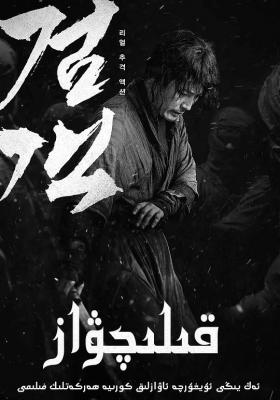 剑客 高码版 SWORDSMAN (2020) 韩国 豆瓣6.0 