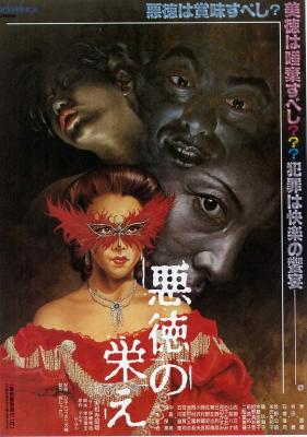 不道德的繁荣 1988 日本名导实相寺昭雄经典作品 
