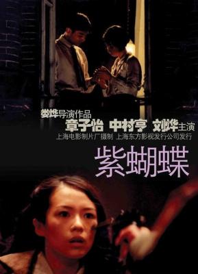 紫蝴蝶 2003 娄烨导演作品 章子怡 主演 提名戛纳影展金棕榈奖 